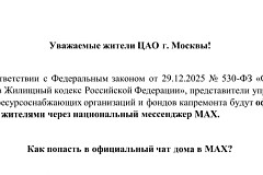 Как попасть в официальный чат дома в MAX ?
