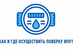 Поверка, замена, установка счетчиков воды