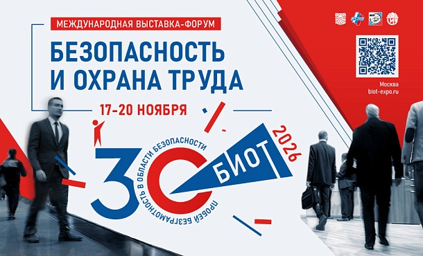 БИОТ 2026: главное московское событие года в сфере охраны труда